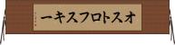 オストロフスキー Horizontal Wall Scroll