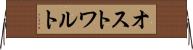オストワルト Horizontal Wall Scroll