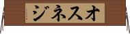 オスネジ Horizontal Wall Scroll