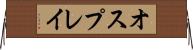 オスプレイ Horizontal Wall Scroll