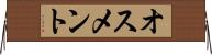 オスメント Horizontal Wall Scroll