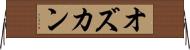 オズカン Horizontal Wall Scroll