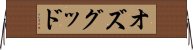 オズグッド Horizontal Wall Scroll