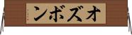 オズボン Horizontal Wall Scroll