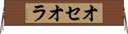 オセオラ Horizontal Wall Scroll