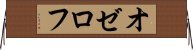 オゼロフ Horizontal Wall Scroll