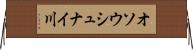 オソウシュナイ川 Horizontal Wall Scroll