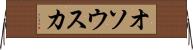 オソウスカ Horizontal Wall Scroll