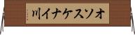 オソスケナイ川 Horizontal Wall Scroll