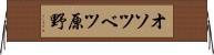 オソツベツ原野 Horizontal Wall Scroll