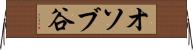 オソブ谷 Horizontal Wall Scroll