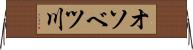 オソベツ川 Horizontal Wall Scroll