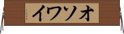 オソワイ Horizontal Wall Scroll