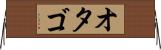 オタゴ Horizontal Wall Scroll