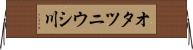オタツニウシ川 Horizontal Wall Scroll