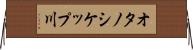 オタノシケップ川 Horizontal Wall Scroll