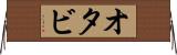 オタビ Horizontal Wall Scroll