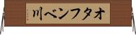 オタフンベ川 Horizontal Wall Scroll