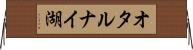 オタルナイ湖 Horizontal Wall Scroll
