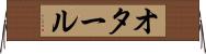 オタール Horizontal Wall Scroll