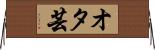 オタ芸 Horizontal Wall Scroll