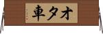 オタ車 Horizontal Wall Scroll