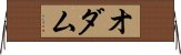 オダム Horizontal Wall Scroll