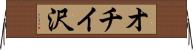 オチイ沢 Horizontal Wall Scroll