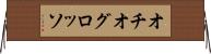 オチオグロッソ Horizontal Wall Scroll