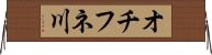 オチフネ川 Horizontal Wall Scroll