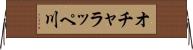 オチャラッペ川 Horizontal Wall Scroll