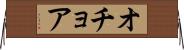 オチョア Horizontal Wall Scroll