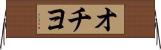 オチヨ Horizontal Wall Scroll