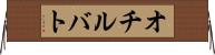 オチルバト Horizontal Wall Scroll