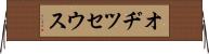 オヂツセウス Horizontal Wall Scroll