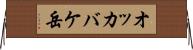 オッカバケ岳 Horizontal Wall Scroll