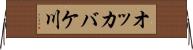 オッカバケ川 Horizontal Wall Scroll