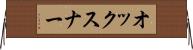 オックスナー Horizontal Wall Scroll