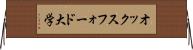 オックスフォード大学 Horizontal Wall Scroll