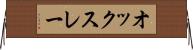 オックスレー Horizontal Wall Scroll