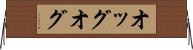 オッグ Horizontal Wall Scroll