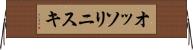 オッソリニスキ Horizontal Wall Scroll