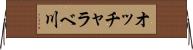 オッチャラベ川 Horizontal Wall Scroll