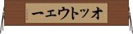 オットウェー Horizontal Wall Scroll