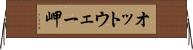オットウェー岬 Horizontal Wall Scroll