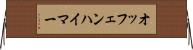オッフェンハイマー Horizontal Wall Scroll