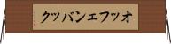 オッフェンバック Horizontal Wall Scroll
