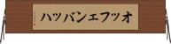 オッフェンバッハ Horizontal Wall Scroll