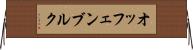 オッフェンブルク Horizontal Wall Scroll