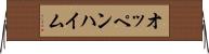 オッペンハイム Horizontal Wall Scroll